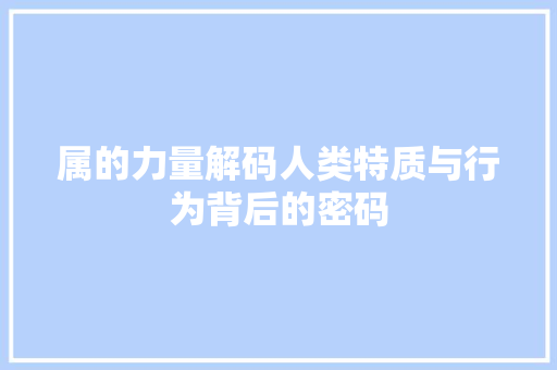 属的力量解码人类特质与行为背后的密码