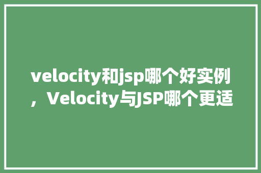 velocity和jsp哪个好实例，Velocity与JSP哪个更适合项目实例