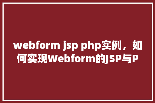 webform jsp php实例，如何实现Webform的JSP与PHP实例结合  第1张