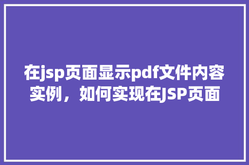 在jsp页面显示pdf文件内容实例，如何实现在JSP页面中展示PDF文件内容