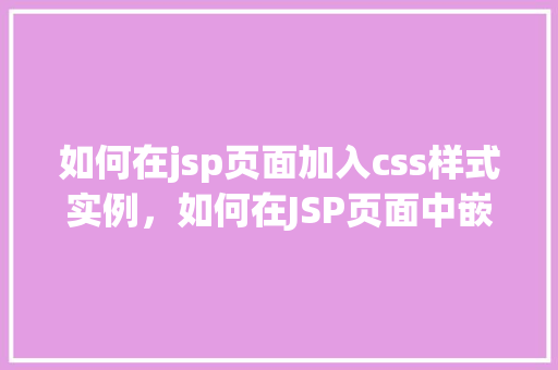 如何在jsp页面加入css样式实例，如何在JSP页面中嵌入CSS样式实例