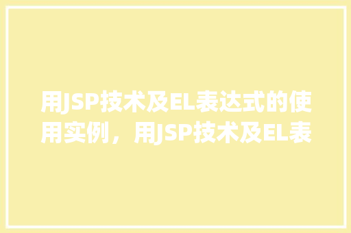 用JSP技术及EL表达式的使用实例，用JSP技术及EL表达式的使用实例：在线图书管理系统