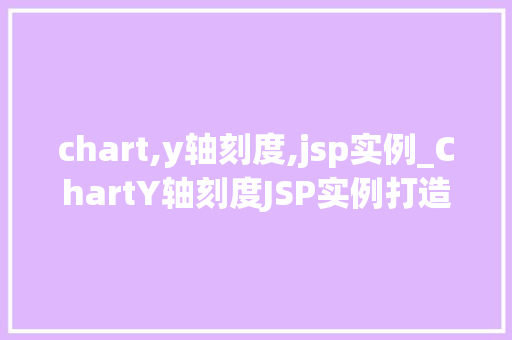 chart,y轴刻度,jsp实例_ChartY轴刻度JSP实例打造数据可视化之美