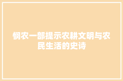 悯农一部提示农耕文明与农民生活的史诗