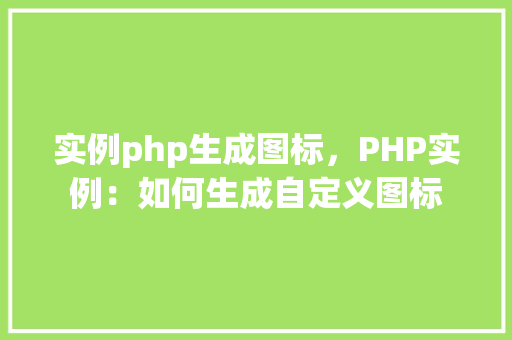 实例php生成图标，PHP实例：如何生成自定义图标