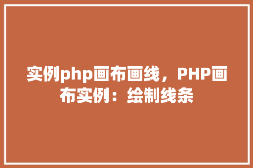 实例php画布画线，PHP画布实例：绘制线条