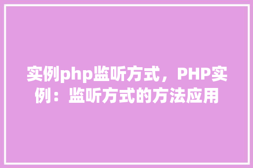 实例php监听方式，PHP实例：监听方式的方法应用
