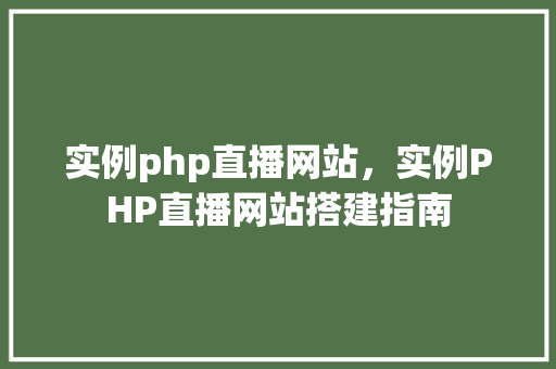 实例php直播网站，实例PHP直播网站搭建指南
