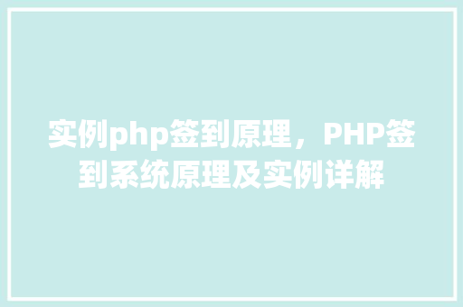 实例php签到原理，PHP签到系统原理及实例详解