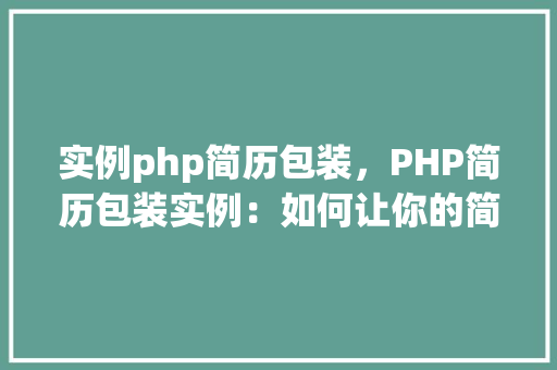 实例php简历包装，PHP简历包装实例：如何让你的简历脱颖而出