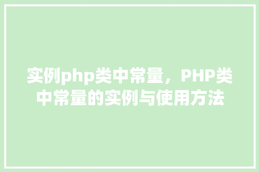 实例php类中常量，PHP类中常量的实例与使用方法