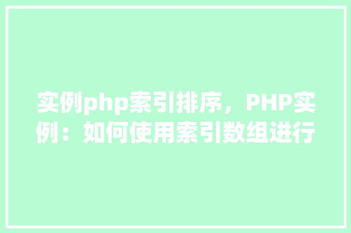 实例php索引排序，PHP实例：如何使用索引数组进行排序