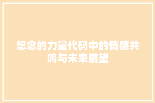 想念的力量代码中的情感共鸣与未来展望