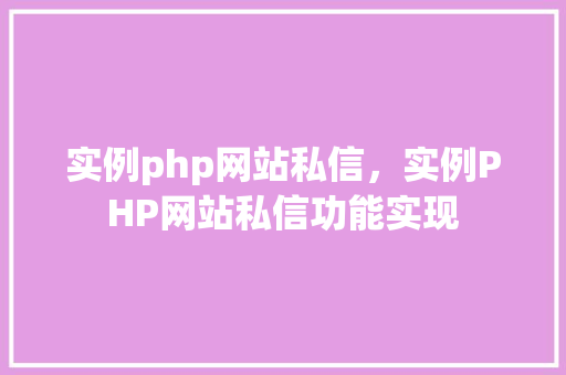 实例php网站私信，实例PHP网站私信功能实现