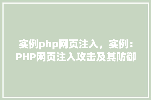 实例php网页注入，实例：PHP网页注入攻击及其防御步骤