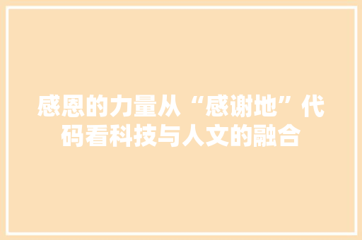 感恩的力量从“感谢地”代码看科技与人文的融合
