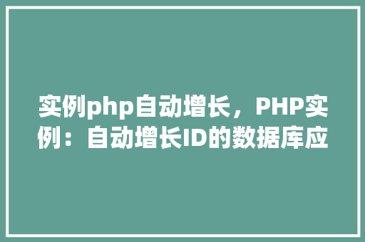 实例php自动增长，PHP实例：自动增长ID的数据库应用  第1张