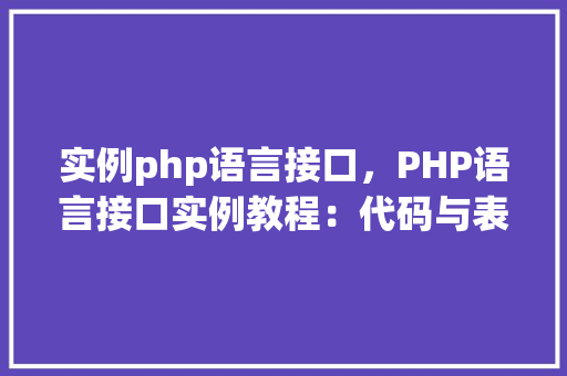 实例php语言接口，PHP语言接口实例教程：代码与表格介绍
