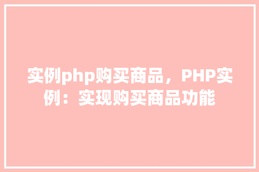 实例php购买商品，PHP实例：实现购买商品功能  第1张