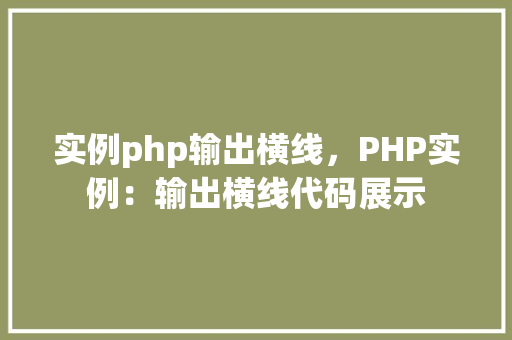 实例php输出横线，PHP实例：输出横线代码展示  第1张