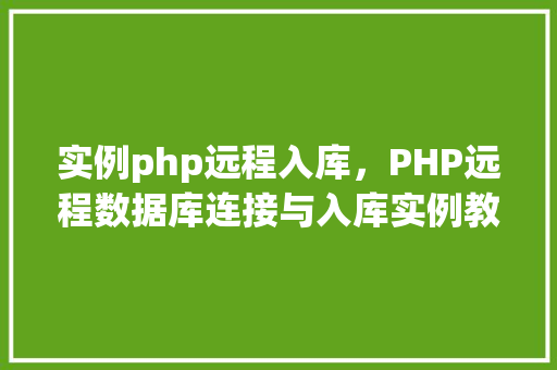 实例php远程入库，PHP远程数据库连接与入库实例教程  第1张