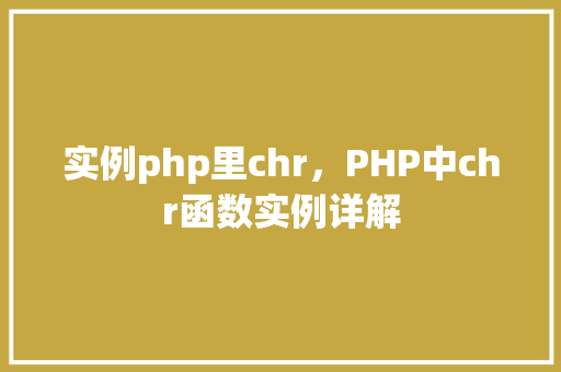 实例php里chr，PHP中chr函数实例详解  第1张