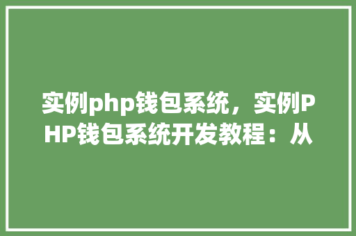 实例php钱包系统，实例PHP钱包系统开发教程：从零开始构建你的个人钱包
