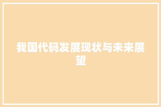我国代码发展现状与未来展望