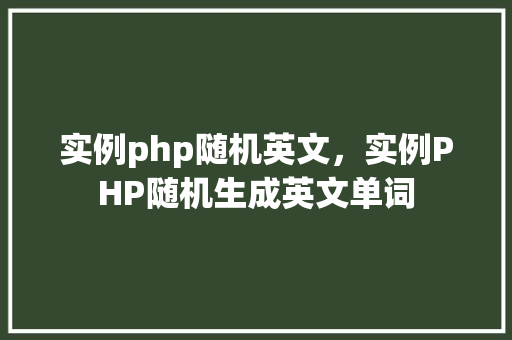 实例php随机英文，实例PHP随机生成英文单词