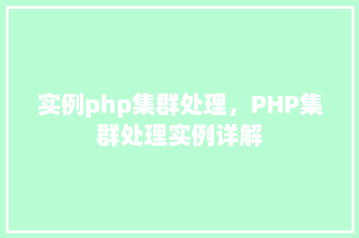 实例php集群处理，PHP集群处理实例详解