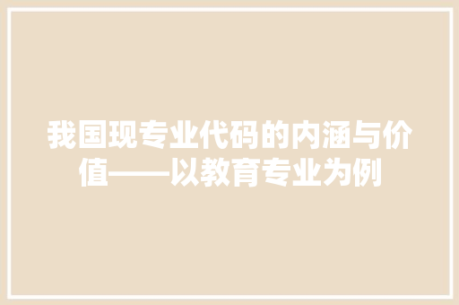 我国现专业代码的内涵与价值——以教育专业为例