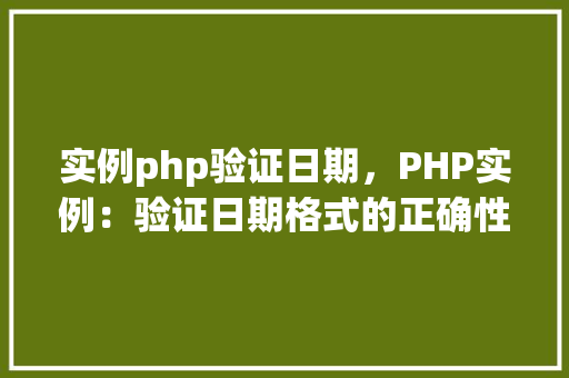 实例php验证日期，PHP实例：验证日期格式的正确性  第1张
