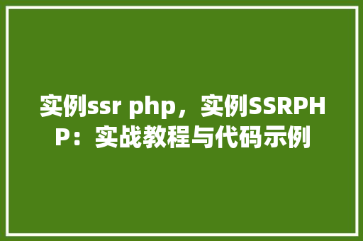 实例ssr php，实例SSRPHP：实战教程与代码示例
