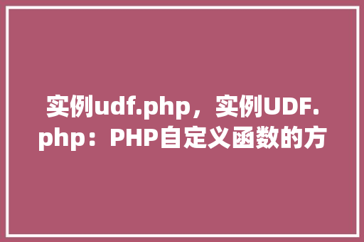实例udf.php，实例UDF.php：PHP自定义函数的方法教程