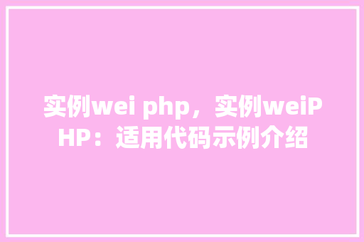 实例wei php，实例weiPHP：适用代码示例介绍  第1张
