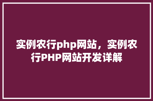 实例农行php网站，实例农行PHP网站开发详解