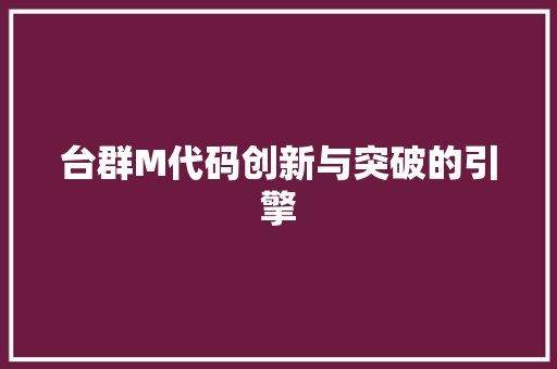 台群M代码创新与突破的引擎