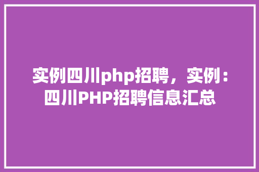实例四川php招聘，实例：四川PHP招聘信息汇总  第1张