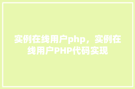 实例在线用户php，实例在线用户PHP代码实现