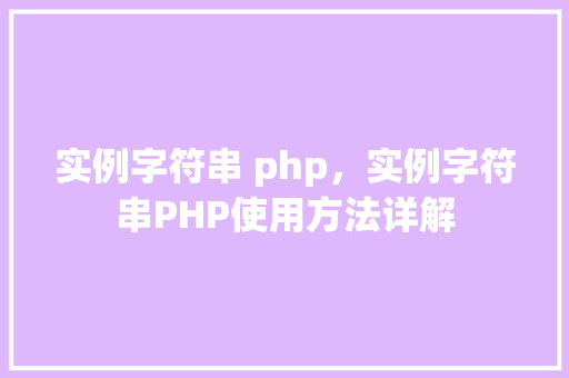 实例字符串 php，实例字符串PHP使用方法详解