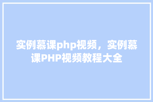 实例慕课php视频，实例慕课PHP视频教程大全