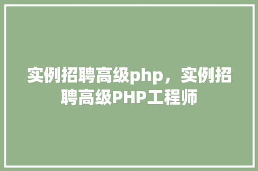 实例招聘高级php，实例招聘高级PHP工程师