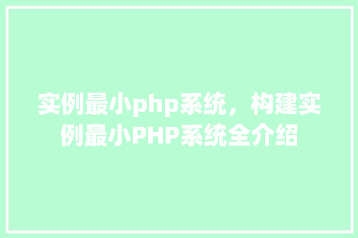 实例最小php系统，构建实例最小PHP系统全介绍