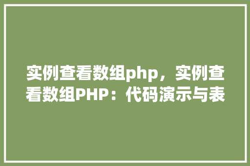 实例查看数组php，实例查看数组PHP：代码演示与表格分析  第1张