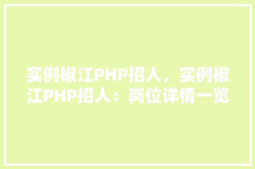 实例椒江PHP招人，实例椒江PHP招人：岗位详情一览表  第1张
