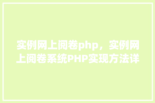实例网上阅卷php，实例网上阅卷系统PHP实现方法详解  第1张