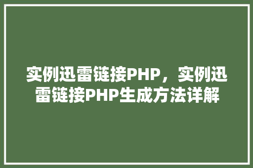 实例迅雷链接PHP，实例迅雷链接PHP生成方法详解  第1张