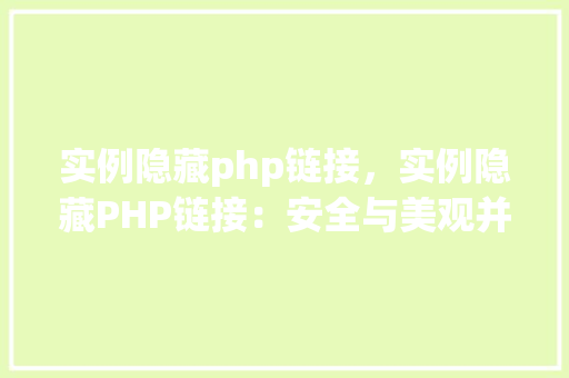 实例隐藏php链接，实例隐藏PHP链接：安全与美观并重的方法  第1张