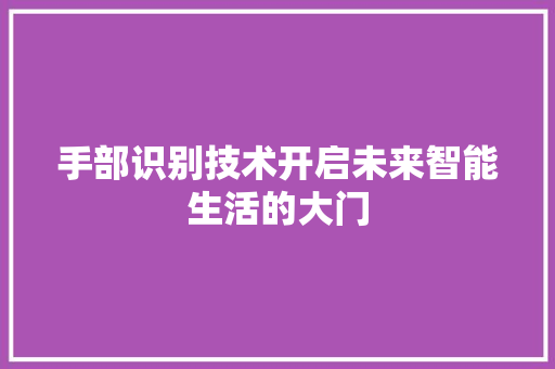手部识别技术开启未来智能生活的大门