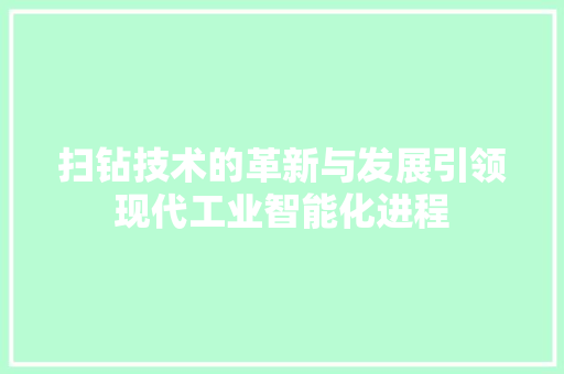 扫钻技术的革新与发展引领现代工业智能化进程  第1张